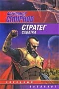 Александр Смирнов - Стратег. Схватка
