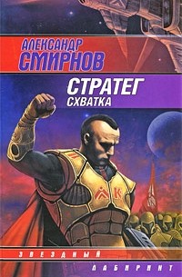 Александр Смирнов - Стратег. Схватка