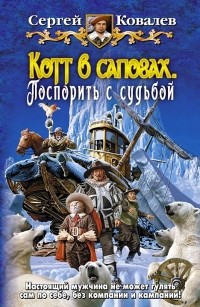 Сергей Ковалев - Котт в сапогах. Поспорить с судьбой