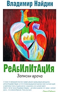 Владимир Найдин - Реабилитация. Записки врача