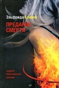 Эльфрида Елинек - Предание смерти