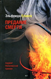 Эльфрида Елинек - Предание смерти