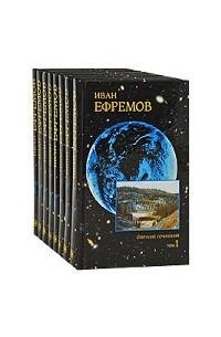 Иван Ефремов - Собрание сочинений (комплект из 8 книг)
