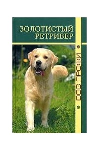 Ришина Н. - Золотистый ретривер