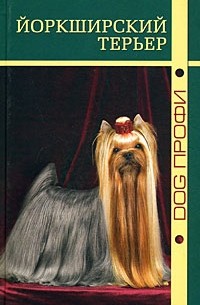 Ришина Н. - Йоркширский терьер