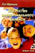 Искусство эмоционального баланса