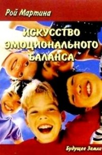 Искусство эмоционального баланса