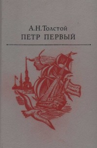 Алексей Толстой - Петр Первый