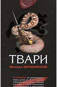 Михаил Вершовский - Твари