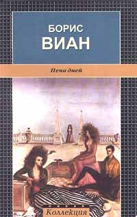 Борис Виан - Пена дней