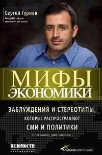 Гуриев Сергей - Мифы экономики: Заблуждения и стереотипы, которые распространяют СМИ и политики (2-е издание, дополненное)