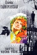 Елена Гайворонская - Никто, кроме тебя