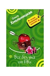 Ольга Хмельницкая - Все без ума от Евы