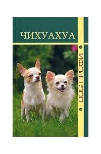 Ришина Н. - Чихуахуа
