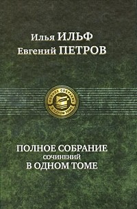 Илья Ильф, Евгений Петров - Полное собрание сочинений в одном томе