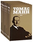 Томас Манн - Собрание сочинений в 8 томах