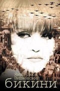 Януш Леон Вишневский - Бикини