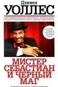 Дэниел Уоллес - Мистер Себастиан и черный маг