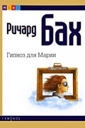 Ричард Бах - Гипноз для Марии