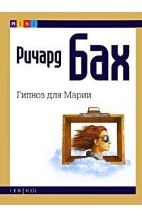 Ричард Бах - Гипноз для Марии