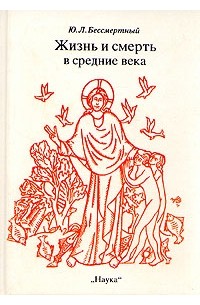 Юрий Бессмертный - Жизнь и смерть в Средние века
