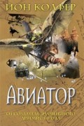 Йон Колфер - Авиатор