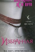 Ф. К. Каст, Кристин Каст - Избранная