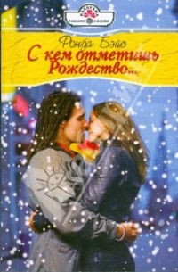 С кем отмечать Рождество...