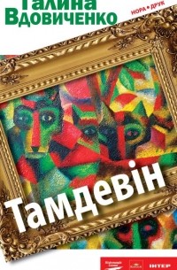 Галина Вдовиченко - Тамдевін