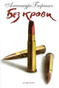 Без крови