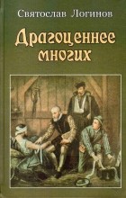 Святослав Логинов - Драгоценнее многих (сборник)