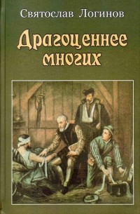 Святослав Логинов - Драгоценнее многих (Медицинские хроники)