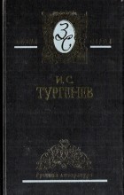 И. С. Тургенев - Избранные сочинения. В 3 т. Том 2. Рудин. Дворянское гнездо. Дым (сборник)