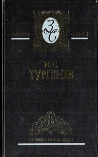 И. С. Тургенев - Избранные сочинения. В 3 т. Том 2. Рудин. Дворянское гнездо. Дым (сборник)