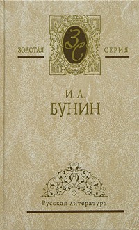 И. А. Бунин - Собрание сочинений в 4 томах. Том 2. Повести и рассказы 1920-1950 (сборник)