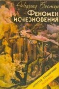 Альфред Бестер - Феномен исчезновения (сборник)