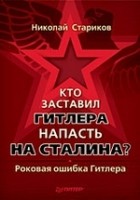 Николай Стариков - Кто заставил Гитлера напасть на Сталина? Роковая ошибка Гитлера