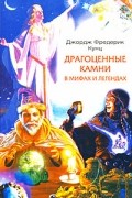  - Драгоценные камни в мифах и легендах