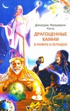  - Драгоценные камни в мифах и легендах