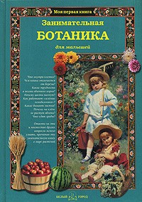 Светлана Лаврова - Занимательная ботаника для малышей