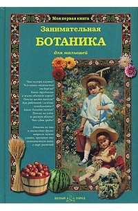 Светлана Лаврова - Занимательная ботаника для малышей