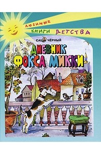 Дневник Фокса Микки