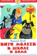 Витя Малеев в школе и дома