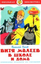 Николай Носов - Витя Малеев в школе и дома