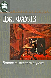 Дж. Фаулз - Башня из черного дерева (сборник)