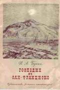 Иван Бунин - Господин из Сан-Франциско