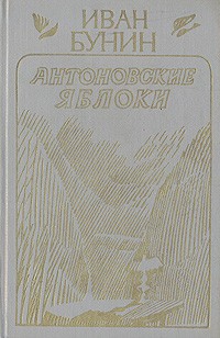 Иван Бунин - Антоновские яблоки. Повести из цикла "Темные аллеи". Рассказы разных лет