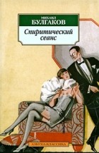 Михаил Булгаков - Спиритический сеанс (сборник)