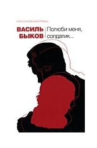 Василь Быков - Пойти и не вернуться. Болото. Волчья яма. Полюби меня, солдатик... (сборник)