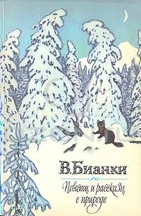 Виталий Бианки - Повести и рассказы о природе (сборник)